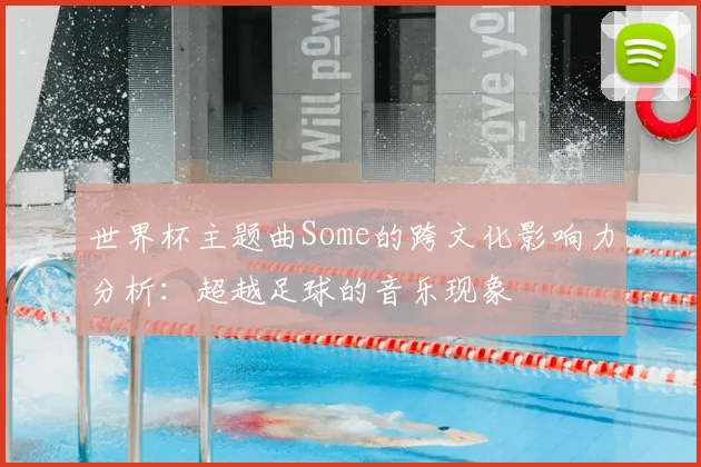 世界杯主题曲Some的跨文化影响力分析：超越足球的音乐现象