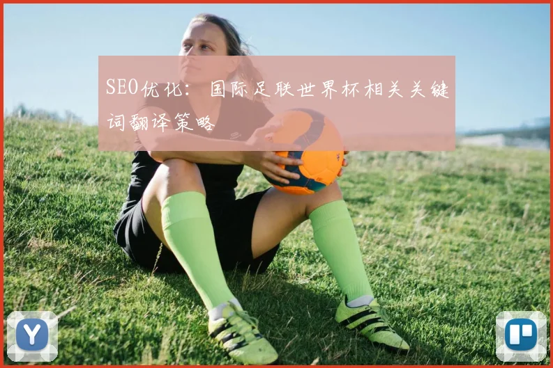 SEO优化：国际足联世界杯相关关键词翻译策略