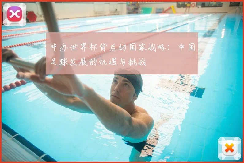 申办世界杯背后的国家战略：中国足球发展的机遇与挑战