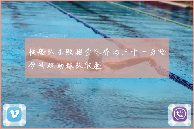快船队击败掘金队乔治三十一分哈登两双助球队取胜