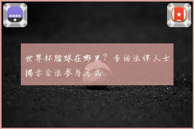 世界杯赌球在哪里？专访法律人士揭示合法参与方式