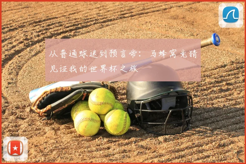 从普通球迷到预言帝：马蜂窝竞猜见证我的世界杯之旅