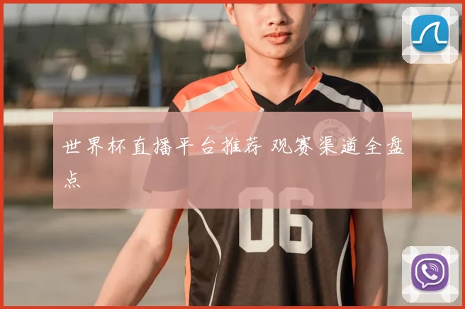 世界杯直播平台推荐 观赛渠道全盘点