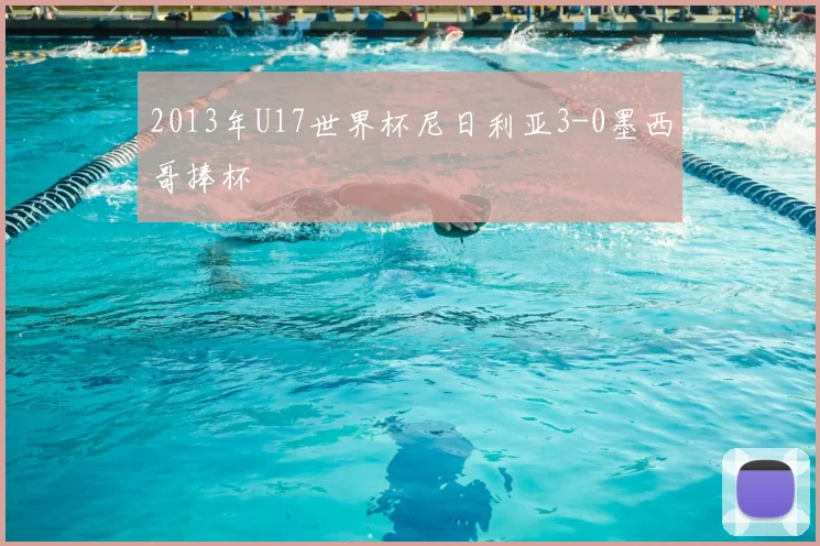 2013年U17世界杯尼日利亚3-0墨西哥捧杯