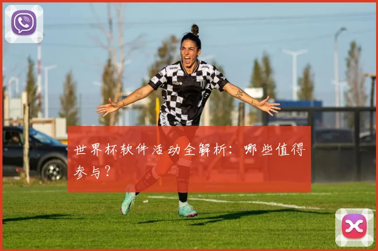 世界杯软件活动全解析：哪些值得参与？