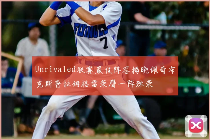 Unrivaled联赛最佳阵容揭晓佩奇布克斯普拉姆格雷荣膺一阵殊荣