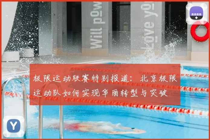 极限运动联赛特别报道：北京极限运动队如何实现华丽转型与突破