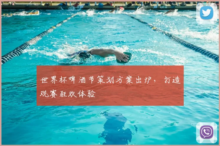世界杯啤酒节策划方案出炉，打造观赛狂欢体验