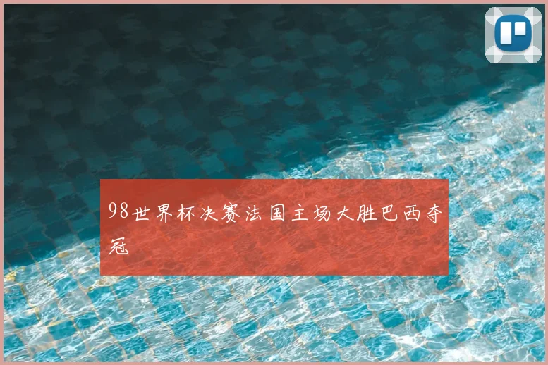 98世界杯决赛法国主场大胜巴西夺冠