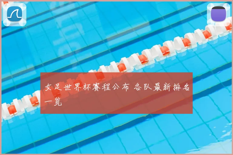 女足世界杯赛程公布 各队最新排名一览