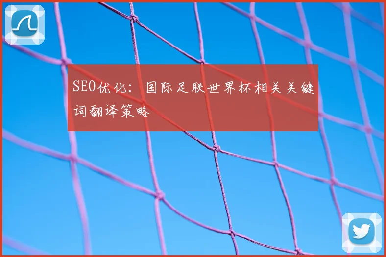 SEO优化：国际足联世界杯相关关键词翻译策略