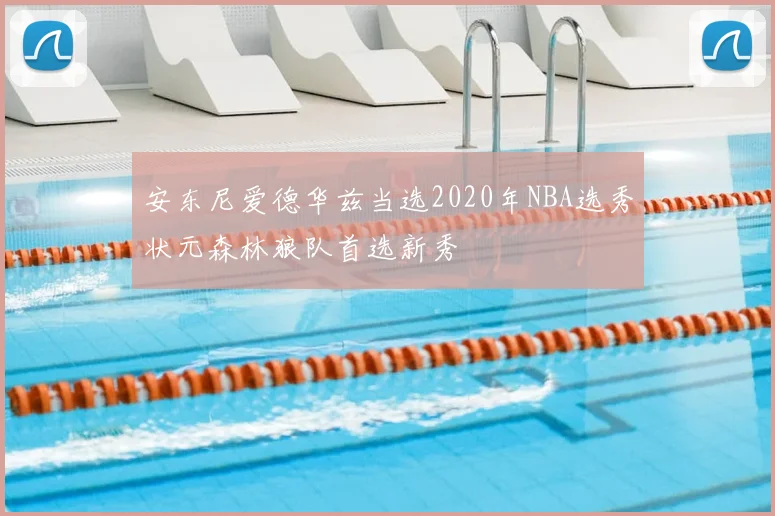 安东尼爱德华兹当选2020年NBA选秀状元森林狼队首选新秀