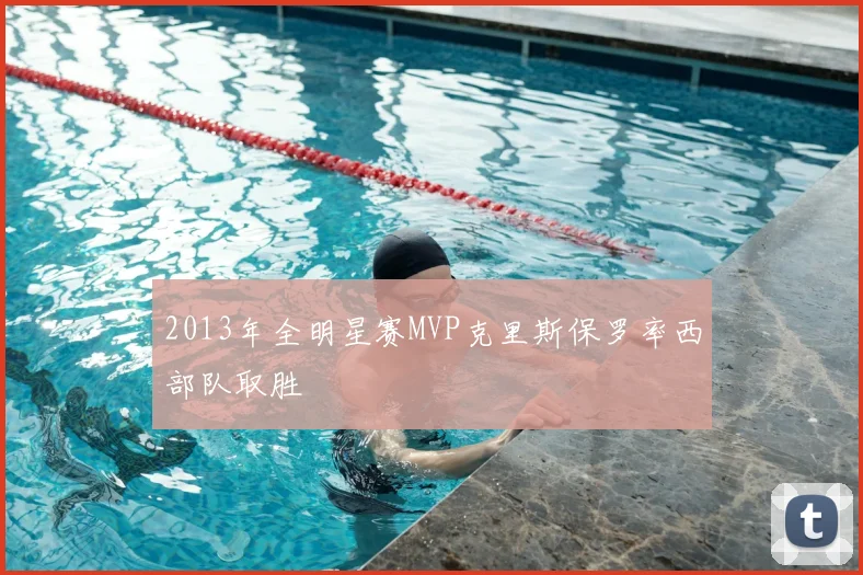 2013年全明星赛MVP克里斯保罗率西部队取胜