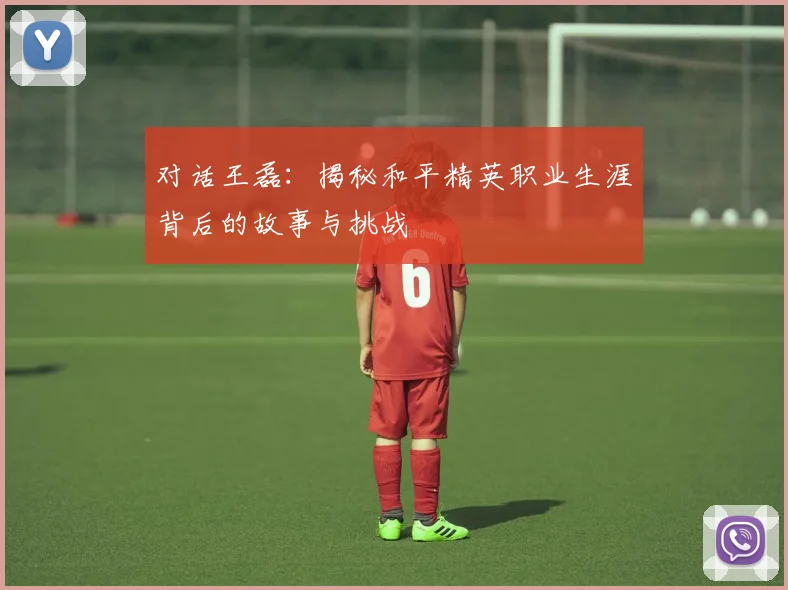 对话王磊：揭秘和平精英职业生涯背后的故事与挑战
