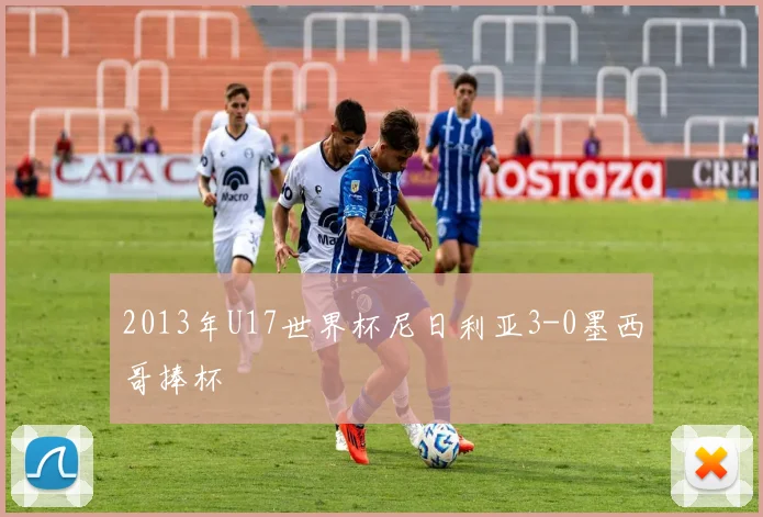2013年U17世界杯尼日利亚3-0墨西哥捧杯