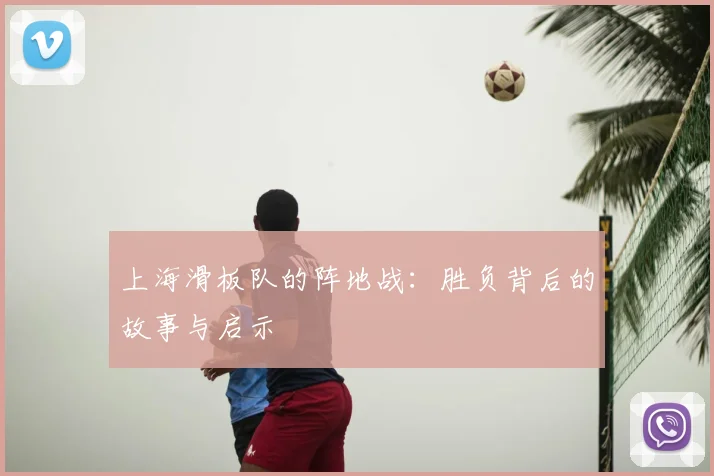 上海滑板队的阵地战：胜负背后的故事与启示