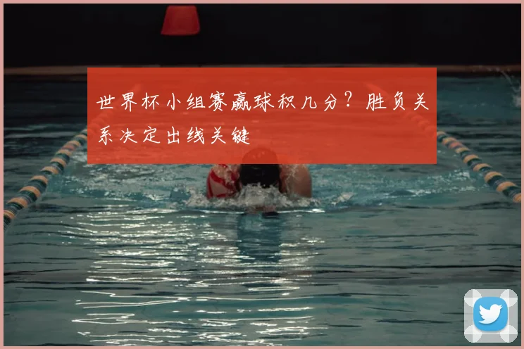 世界杯小组赛赢球积几分？胜负关系决定出线关键