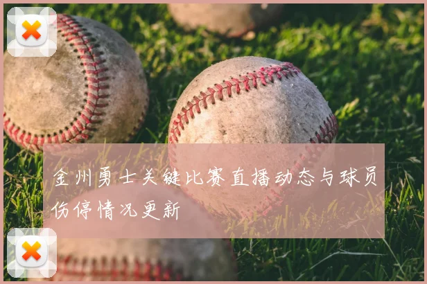 金州勇士关键比赛直播动态与球员伤停情况更新
