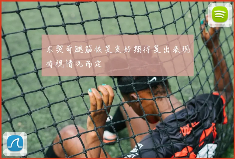 东契奇腿筋恢复良好期待复出表现将视情况而定