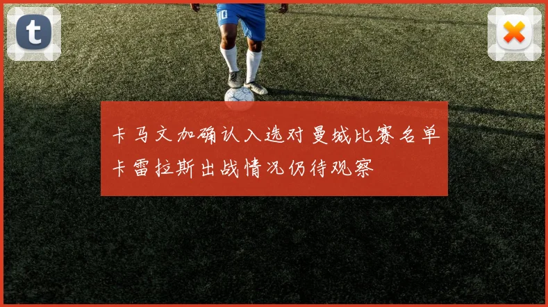 卡马文加确认入选对曼城比赛名单卡雷拉斯出战情况仍待观察