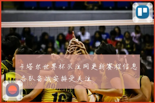 卡塔尔世界杯买注网更新赛程信息 各队备战安排受关注